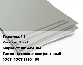 Лист нержавеющий 1.5 1.5х3 Сталь: AISI 304 Тип:шлифованный ГОСТ 19904-90